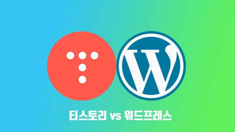 자체광고 티스토리 vs 워드프레스 비교 선택