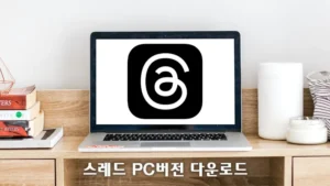 스레드 PC버전 다운로드