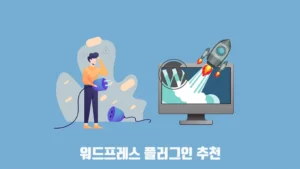 워드프레스 플러그인 추천