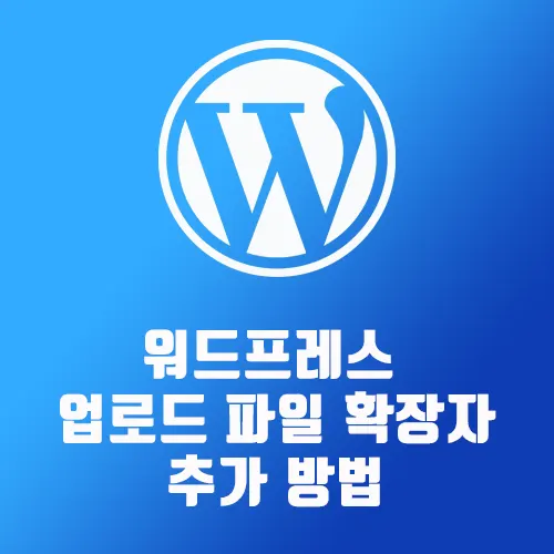 워드프레스 파일 업로드 확장자 추가 방법