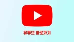 유튜브 바로 가기