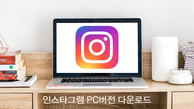 인스타그램 PC버전 다운로드