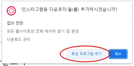 인스타그램 확장 프로그램 추가 동의