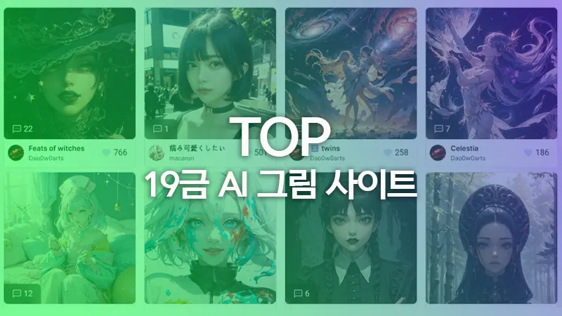 19금 AI 그림 사이트 TOP 8