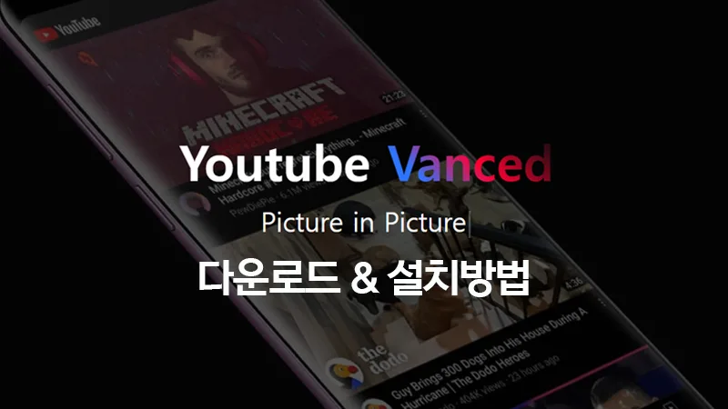 유튜브 vanced 다운로드 및 설치 방법 (2023.09)