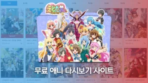 애니 무료 다시보기 사이트 추천 top 5