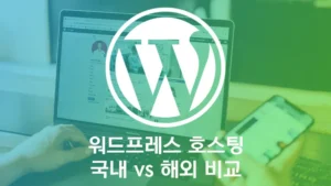 워드프레스 호스팅 국내 해외 비교