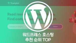 워드프레스 호스팅 추천 순위 TOP