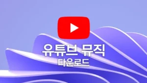 유튜브 뮤직 음원 다운로드