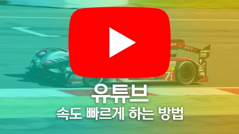 유튜브 속도 빠르게 하는 방법 BEST 10+