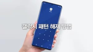갤럭시 패턴 해제 방법