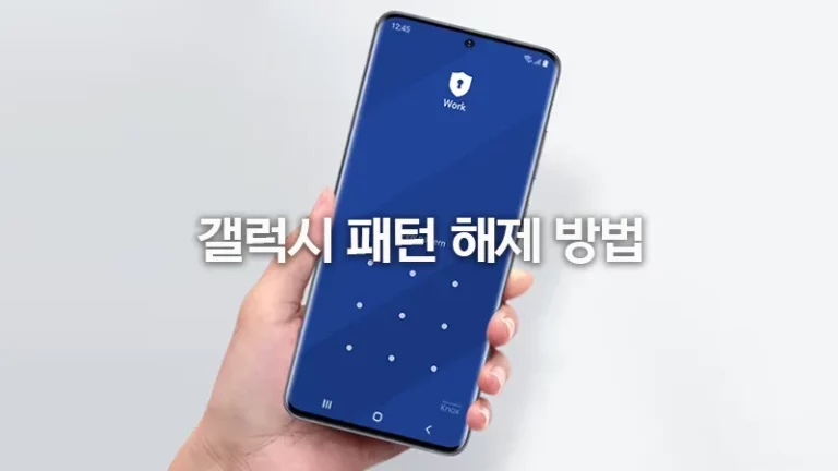 갤럭시 패턴 해제 방법