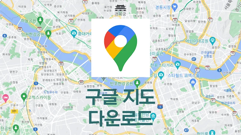 윈도우에서 구글 지도 다운로드 및 설치 방법