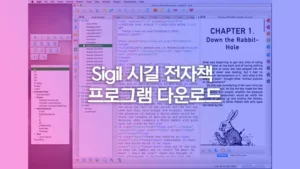 Sigil 시길 전자책 프로그램 다운로드