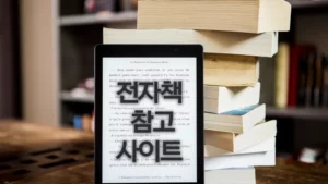 전자책 만들때 알아둬야할 사이트 7곳