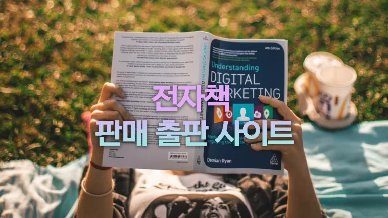 전자책 출판 판매 사이트 모음 정리