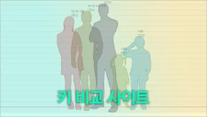 키 비교 사이트 Hikaku Sitatter