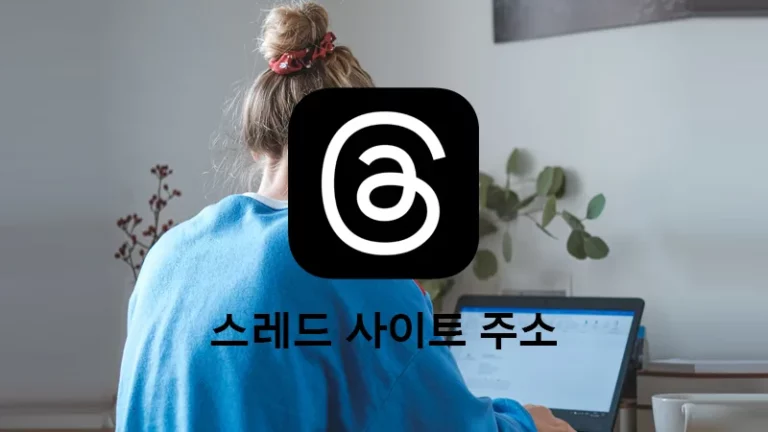 스레드 사이트 주소 및 PC버전