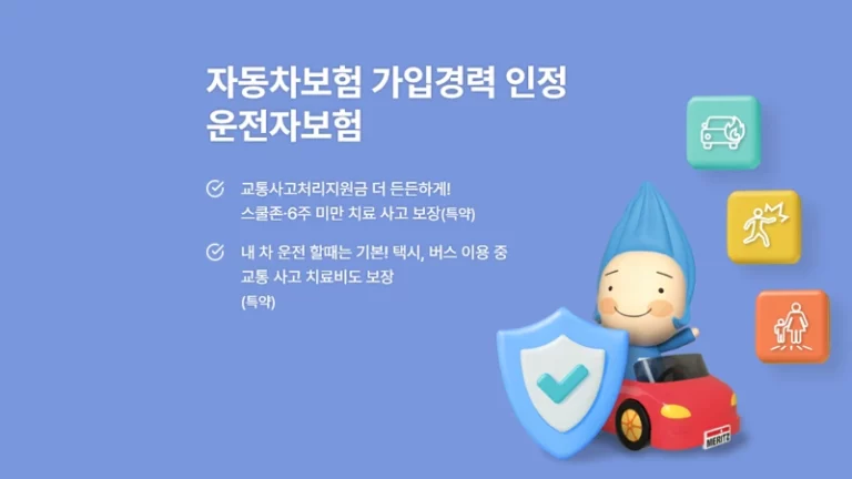 메리츠화재 자동차보험 가입경력 인정 등록 방법