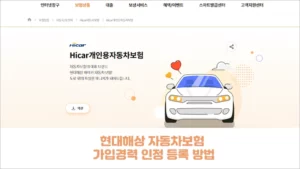 현대해상 자동차보험 가입인정 등록 방법