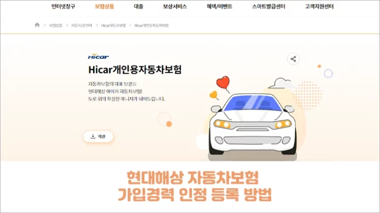 현대해상 자동차보험 가입인정 등록 방법
