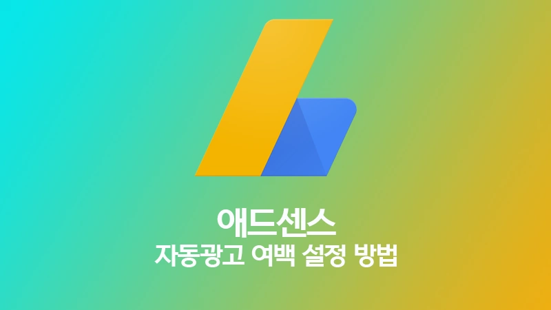 애드센스 자동광고 여백 설정 방법