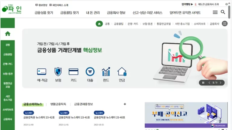 금융소비자포털 파인 (fine.fss.or.kr) 바로가기
