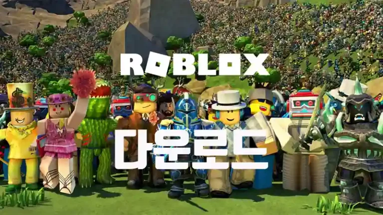 로블록스 다운로드 바로가기
