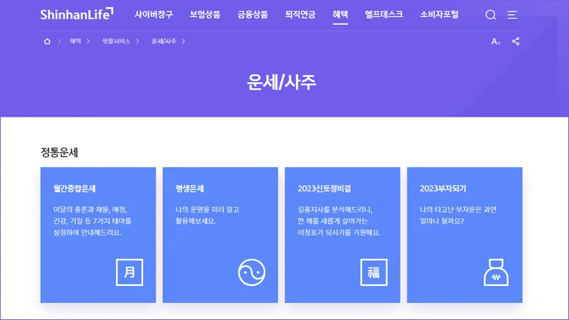 신한생명 홈페이지 사주 운세 서비스
