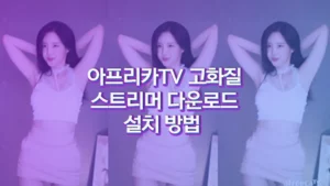아프리카TV 고화질 스트리머 다운로드 및 설치 방법