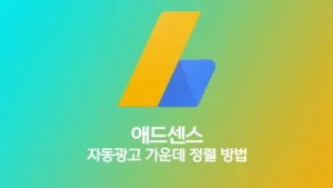 애드센스 자동광고 가운데 정렬 방법