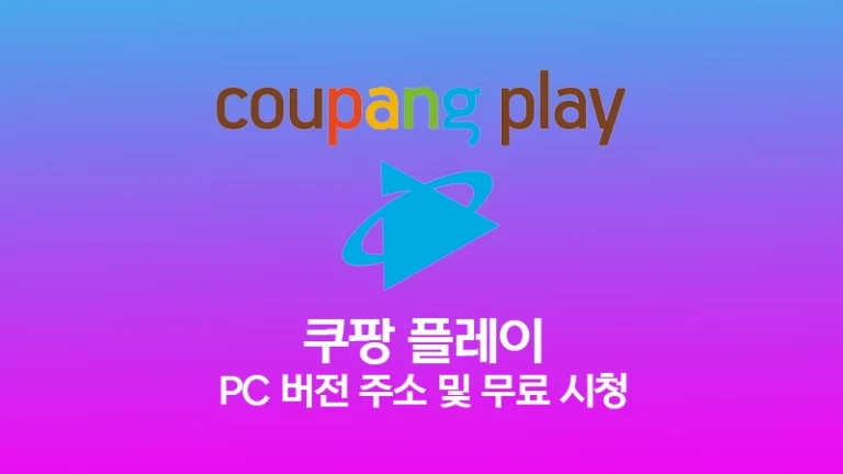 쿠팡 플레이 PC 버전 주소 및 무료 영화 TV 보는 방법