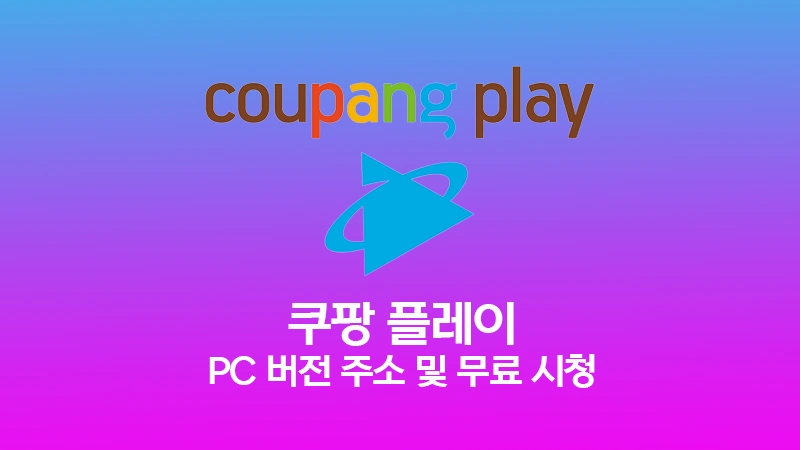 쿠팡 플레이 PC 버전 주소 및 무료 영화 TV 보는 방법