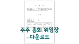 주주 총회 위임장 다운로드