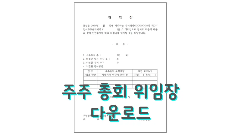 주주 총회 위임장 다운로드 (한글 hwp)