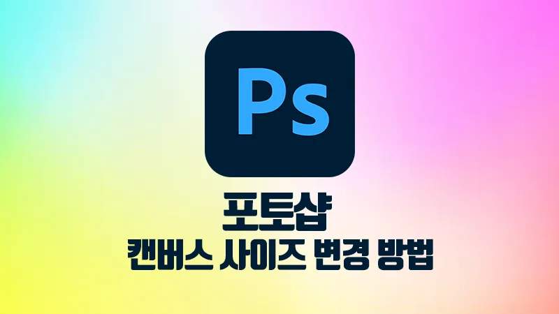 포토샵 캔버스 사이즈 변경 조절 방법