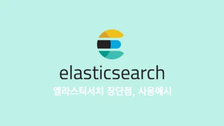 엘라스틱서치(Elasticsearch)란? 장단점과 사용 예시 알아보기