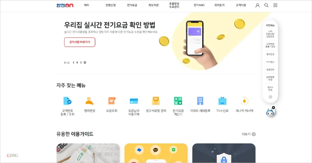 한전ON (한전온) 사이트 online.kepco.co.kr