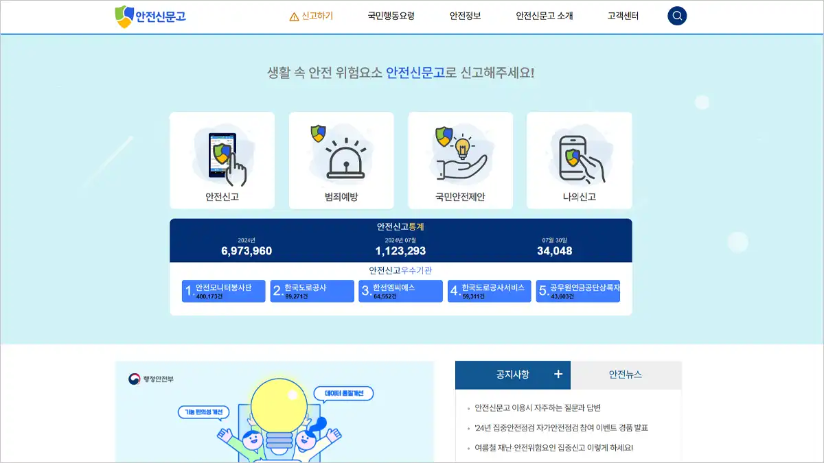 안전신문고 홈페이지 바로가기 (safetyreport.go.kr)