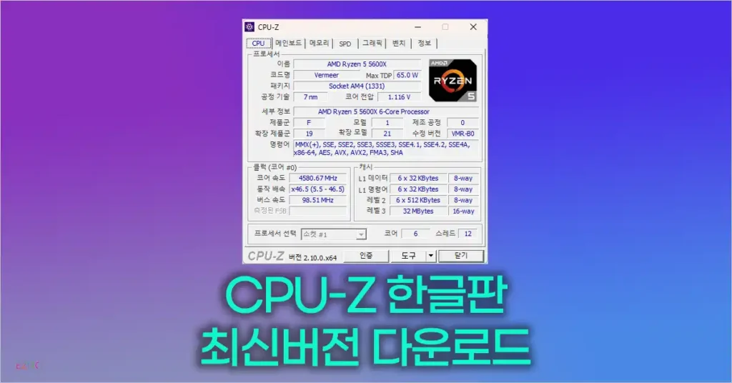 CPU-Z 한글판 다운로드 및 홈페이지 최신버전 다운로드 CPUZ