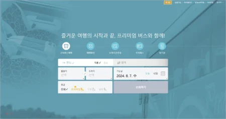 고속버스 예매 사이트 통합예매시스템 홈페이지
