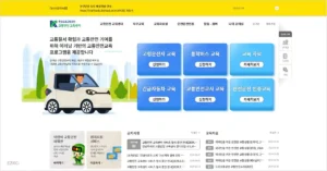 도로교통공단 이러닝센터 홈페이지 trafficedu.koroad.or.kr