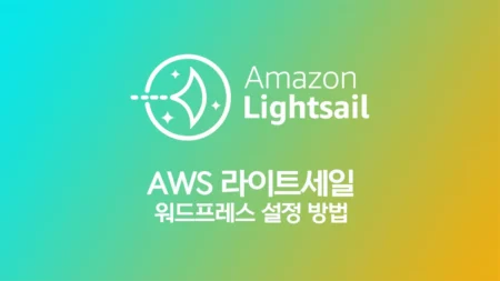 AWS 라이트세일 워드프레스 설정 방법 워드프레스 구성