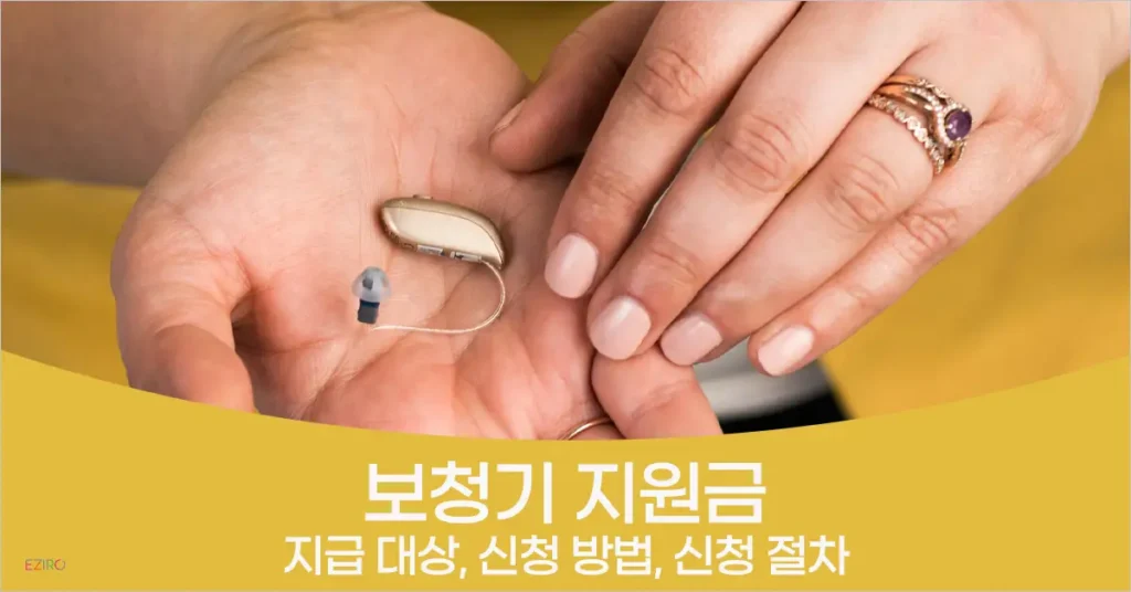 노인, 청각장애자  보청기 지원금 최대 131만원 지원금 받는 방법