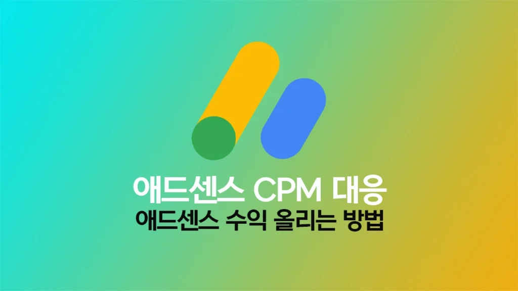 애드센스 CPM 대응 방안 - 애드센스 수익 올리는 방법