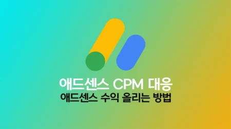 애드센스 CPM 대응 방안 - 애드센스 수익 올리는 방법