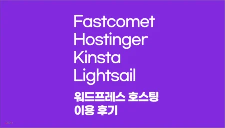 Fastcomet , Hostinger , Kinsta , Lightsail 워드프레스 호스팅 이용 후기