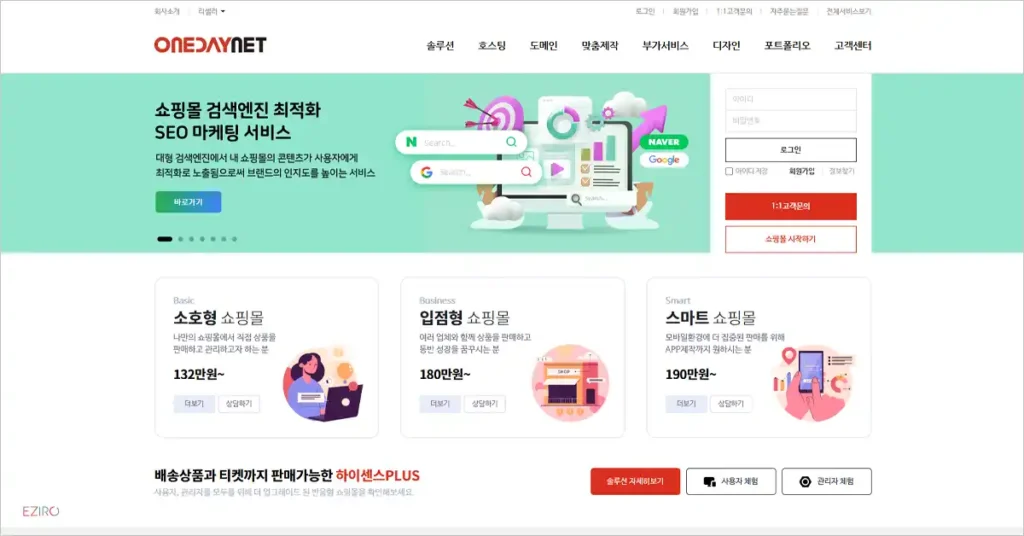 원데이넷 쇼핑몰 솔루션 서비스 www.onedaynet.co.kr 바로가기