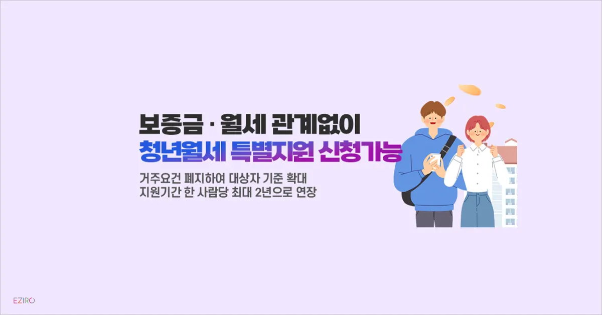 청년지원금 월세 240만원 지원 받으세요. (청년 월세 한시 특별지원)