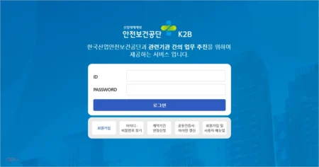 한국산업안전보건공단 K2B 홈페이지 k2b.kosha.or.kr 바로가기